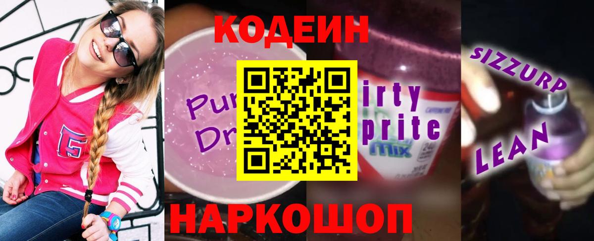 Новокуйбышевск  Codein Purple Drank  Вход с VPN 